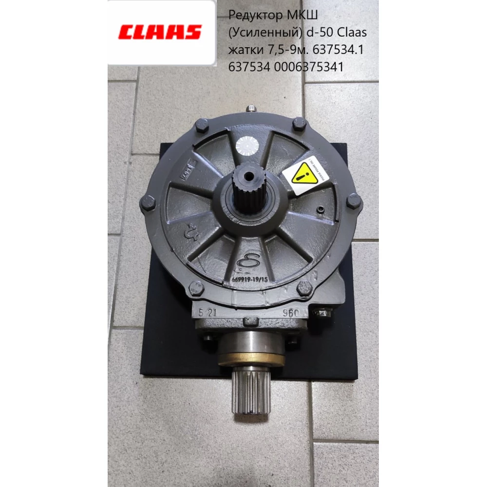 Редуктор МКШ CLAAS (посилений) d —50 жатки 7,5-9 м. 637534.1 637534 0006375341