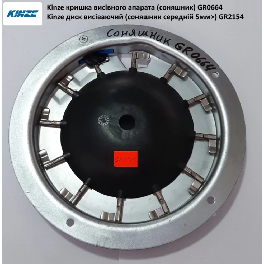 Кришка висівного апарата (соняшник) GR0664 Kinze