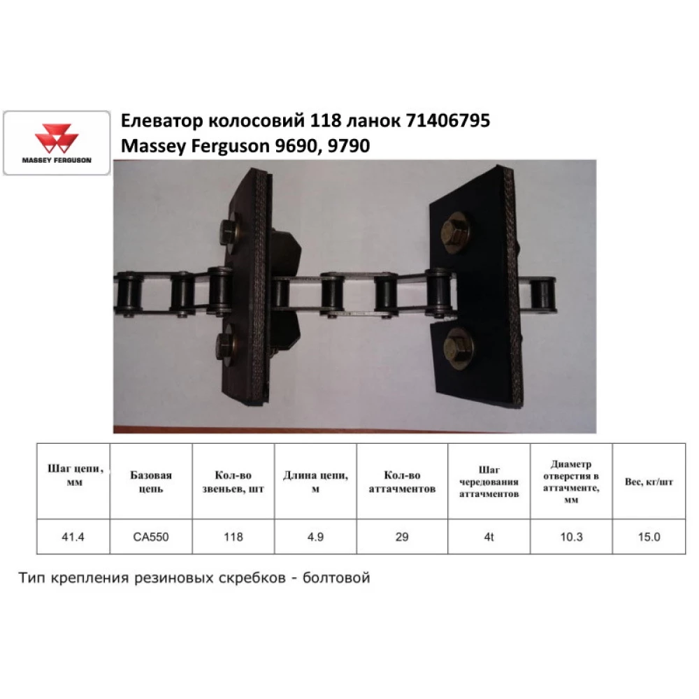 Елеватор колосовий Massey Ferguson 9690 71406795