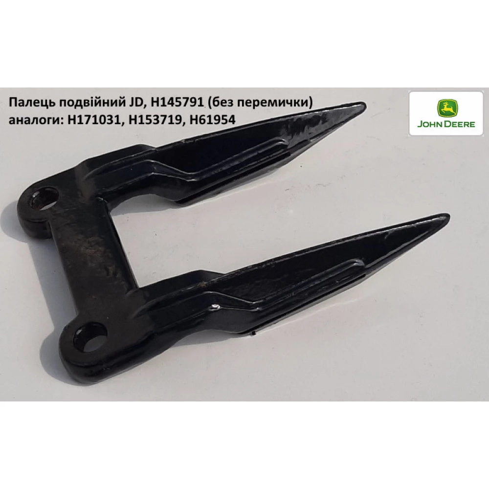 Палець подвійний John Deere H145791