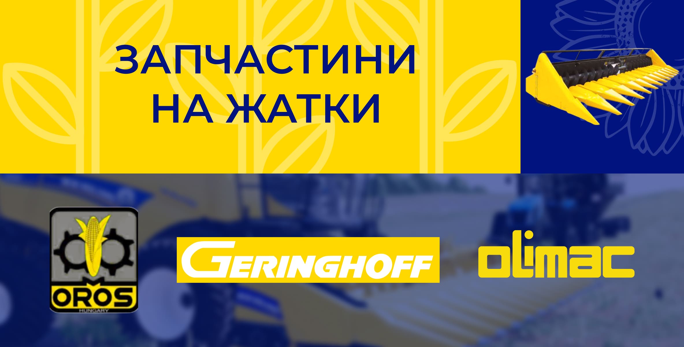 Жниварки соняшникові Жниварки соняшникові